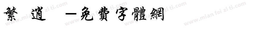 繁 逍遙字体转换